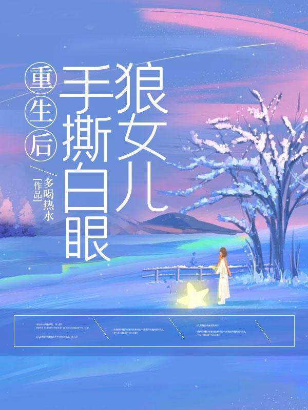 重生后手撕白眼狼女儿笔趣阁