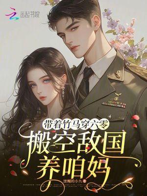 搬空敌国养咱妈_