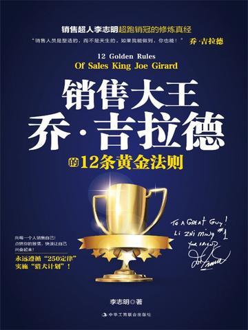 乔·吉拉德经典推销思想和案例