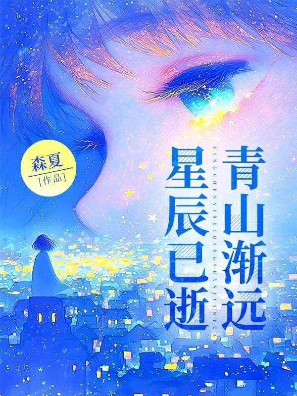 星辰也曾入怀
