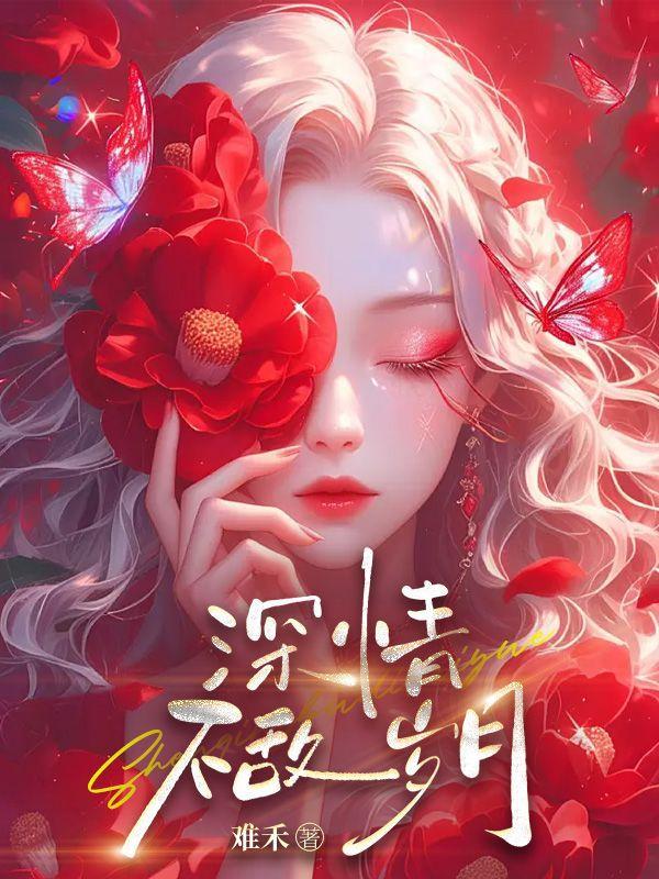 深情不敌岁月可以用什么成语形容