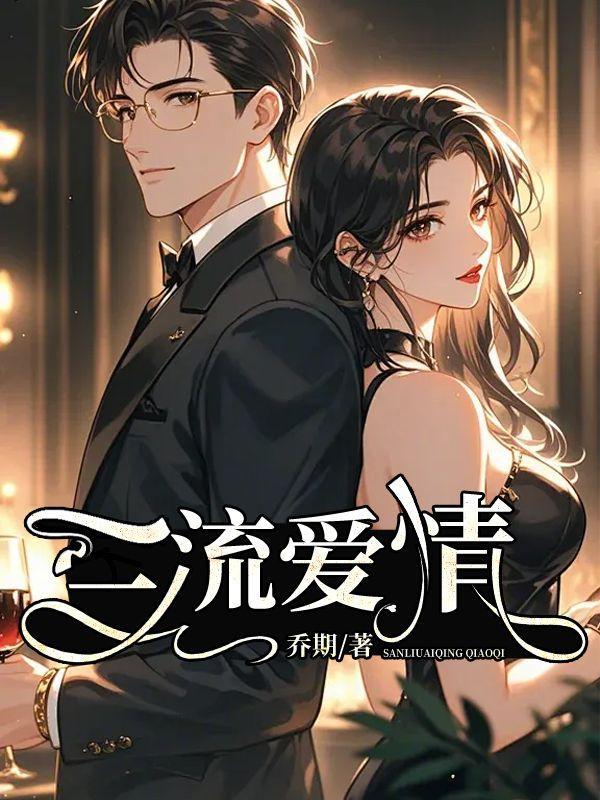 一流爱情三流婚姻