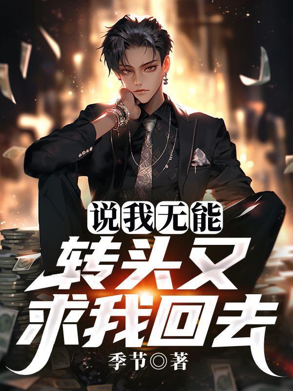 转头又求我回去怎么回复