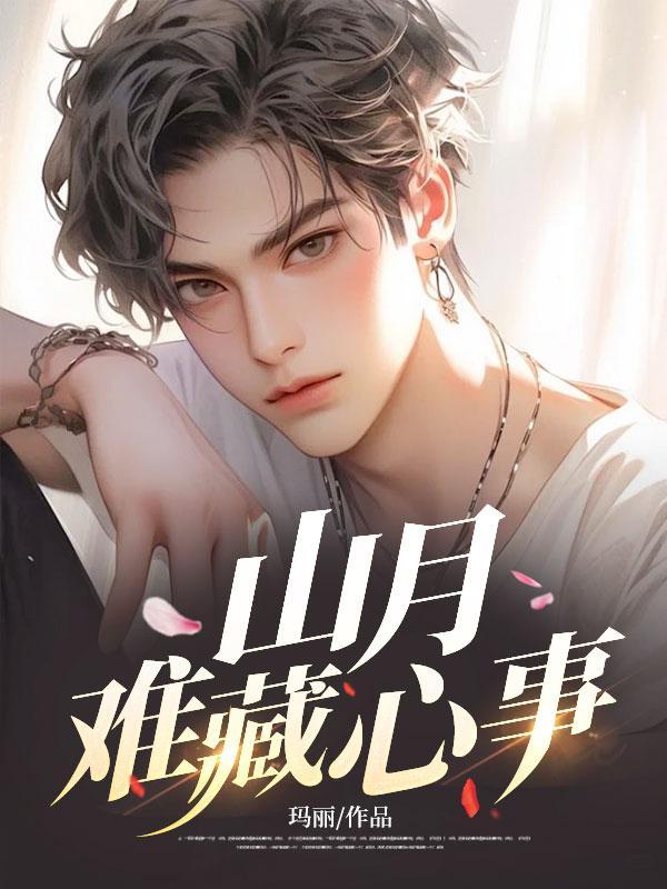 山月不知心底事故山犹负平生约