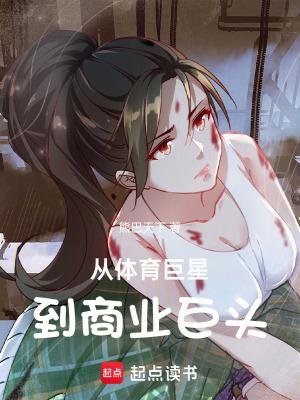 从体育巨星到商业巨头改编版加料版