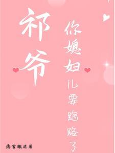 祈少你老婆跑了免费