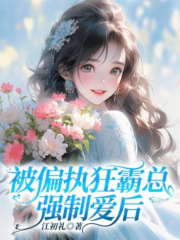 被偏执狂被偏执狂宠爱后