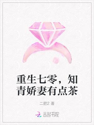 知青娇妻有点茶TXT