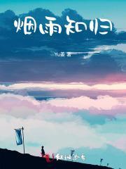 烟雨知归林初筱最新章节更新时间表