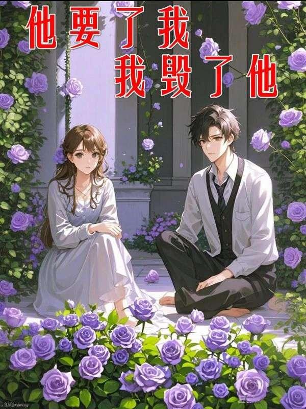 我毁了他什么意思