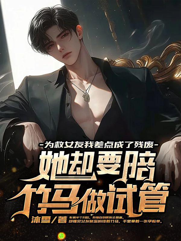 为了救女友入狱