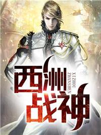 西洲战神秦洛江秋池