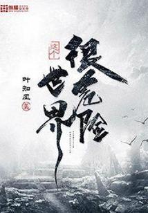 这个世界很危险女主有几个