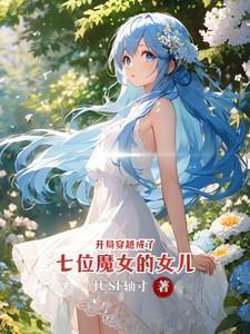 开局穿越成魔剑