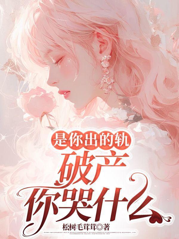 你出你的轨 千千