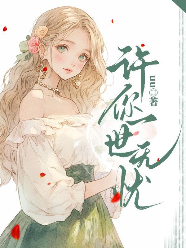 许你一世无忧的原句