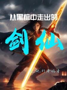 从棺材内走出来的少年