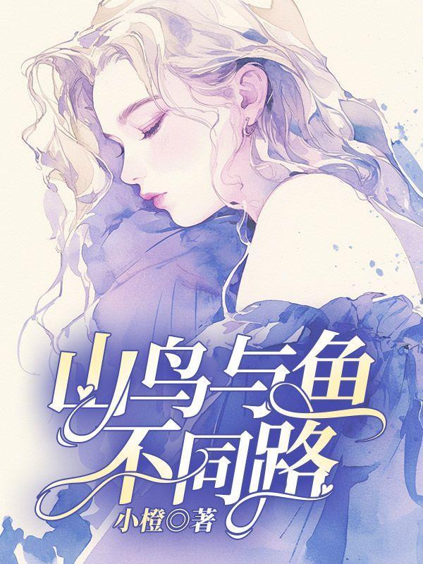 山鸟与鱼不同路再见容易再见难翻译