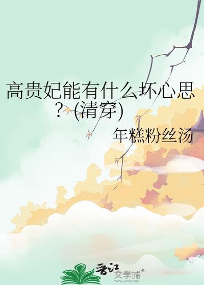 高贵妃能有什么坏心思?(清穿)TXT