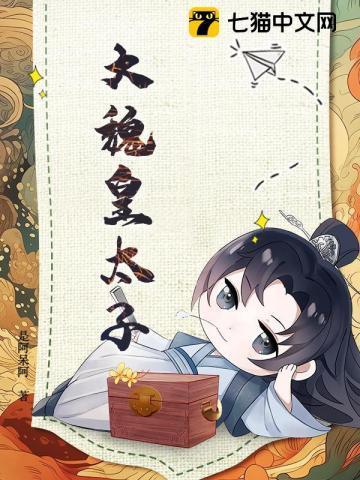 大魏太子宠妻日常全文免费阅读