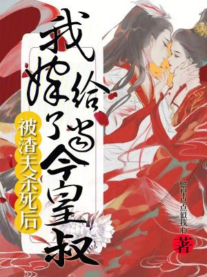 我嫁给了当今皇叔