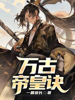 万古帝王百度百科