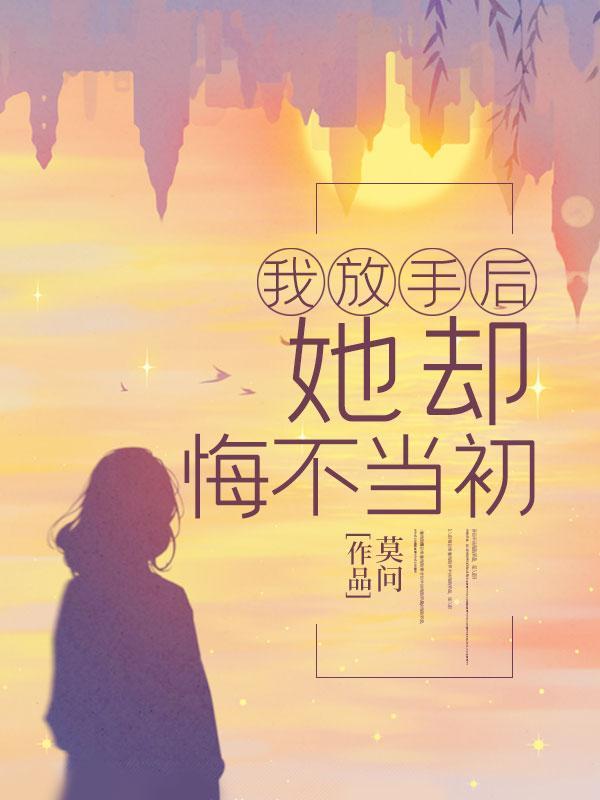 她却悔不当初江心柔沈嘉川 宋厉