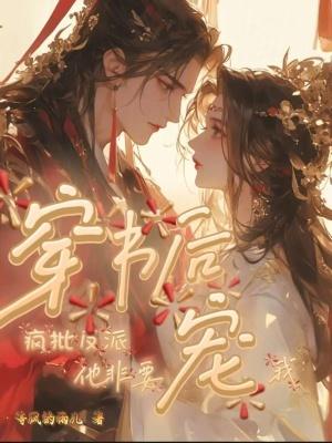 疯批们都想弄哭我