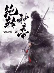 绝神魔帝免费阅读