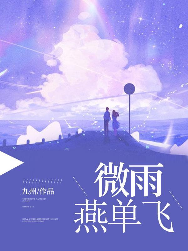 微雨燕双飞是哪首诗里的