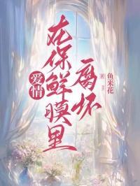 爱情在保鲜膜里腐坏说明什么