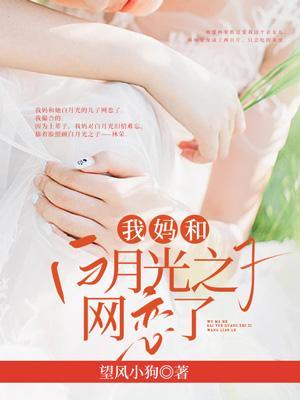 我和白月光的儿子在一起了免费阅读