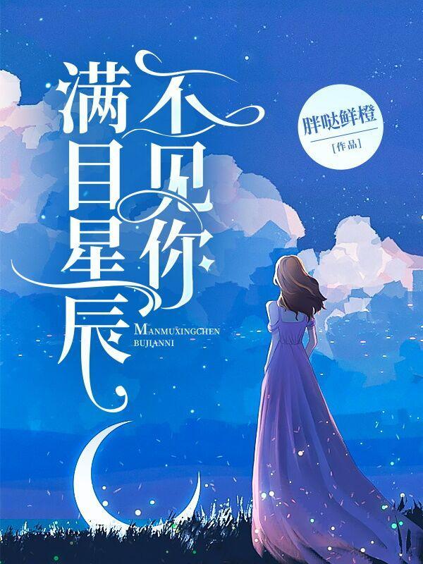 满目星辰不见你许之煜许莹