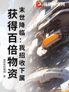 末日降临 我能召唤侏罗纪