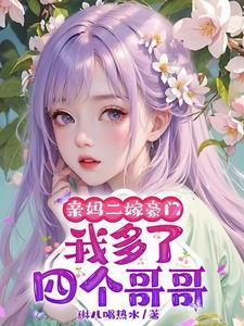 她又多了个哥哥