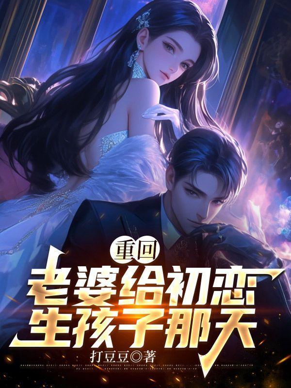 重回八零老婆为我初恋生孩子