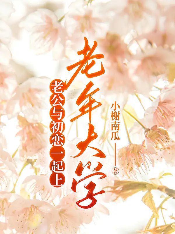 老公和初恋在一起上班