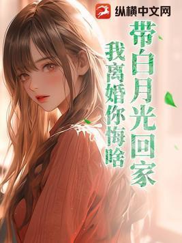 白月光带崽回来了