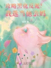 攻略黑化反派我选当他亲妈txt