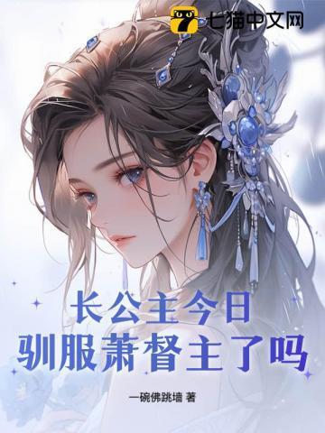 长公主今日驯服萧督主了吗