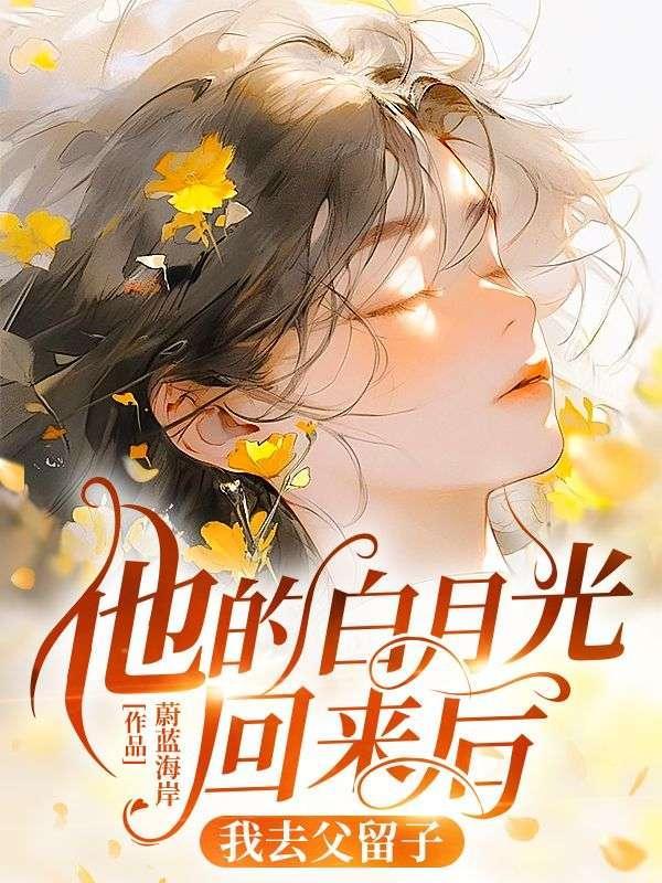 他的白月光回来了知乎