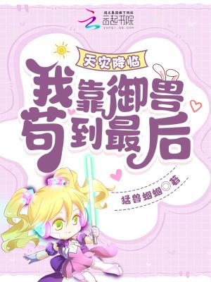 天灾降临我靠御兽苟到最后第83