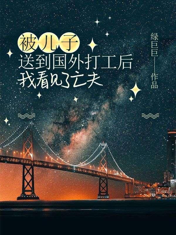 我看见了亡夫的孩子