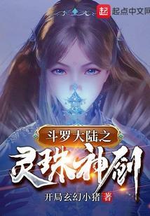 斗罗之灵珠神剑最新章节笔趣阁