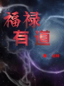 有福有禄的命运好不好