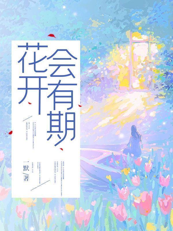花开会有期上一句