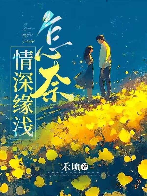 怎奈缘浅情深的另一句是什么