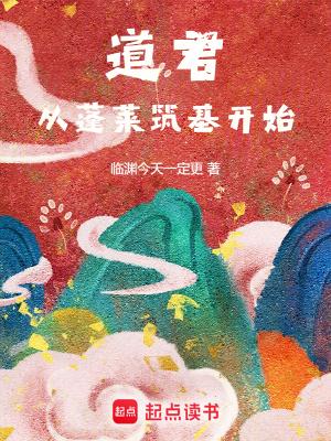 从蓬莱筑基开始 第503章