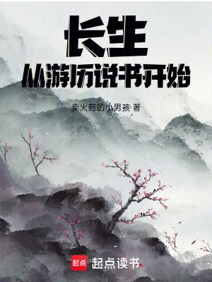 从长生界开始纵横