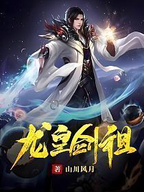 龙皇剑祖笫二部